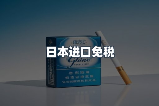 日本进口免税